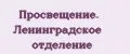 Аналитика бренда Просвещение. Ленинградское отделение на Wildberries