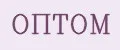 ОпТом