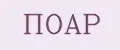 ПОАР