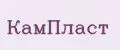 КамПласт