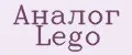 Аналог Lego