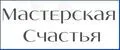 Мастерская счастья