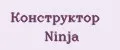 Конструктор Ninja