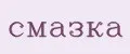 смазка