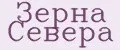 Зёрна Севера