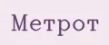 Метрот