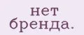 нет брендa.