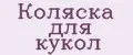 коляска для кукол