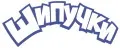 Шипучки