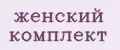 Аналитика бренда женский комплект на Wildberries