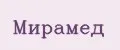 Мирамед