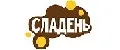 СЛАДЕНЬ