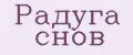 Радуга снов