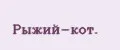 Рыжий-кот.