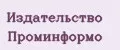 Издательство Проминформо