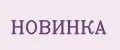 НОВИНКА
