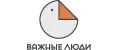 Важные Люди