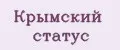 Крымский статус