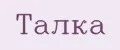 Талка