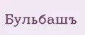 Бульбашъ