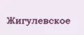 Жигулевское