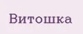 Витошка