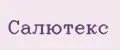 Салютекс