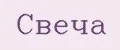 СВЕЧА