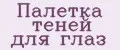 Палетка теней для глаз