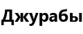 ДЖУРАБЫ