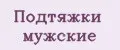 Подтяжки мужские