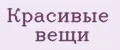 Красивые вещи