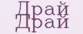 Драй Драй