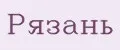 Рязань