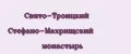 Свято-Троицкий Стефано-Махрищский монастырь