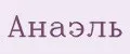 Анаэль