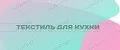 Текстиль для кухни