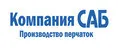 САБ
