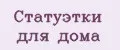 Статуэтки для дома