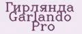 Гирлянда Garlando Pro