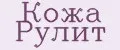 Кожа Рулит