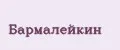 Бармалейкин