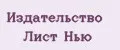 Издательство Лист Нью