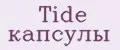 Tide капсулы