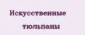 Искусственные тюльпаны