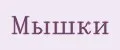 Мышки