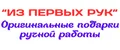 Из первых рук