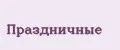 Праздничные
