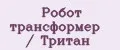 Робот трансформер / Тритан