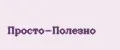 Просто-Полезно